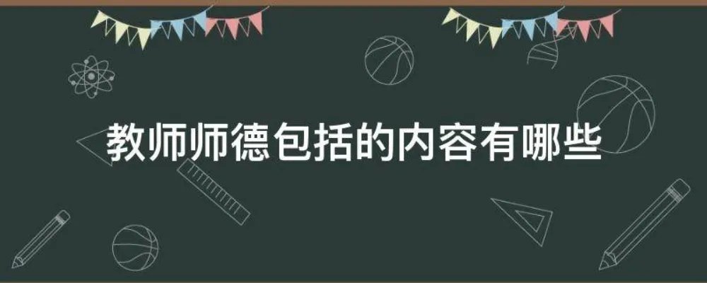 教师师德包括的内容有哪些