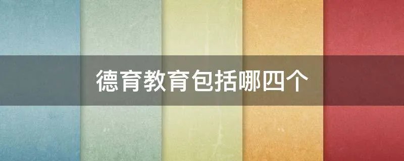 德育教育包括哪四个