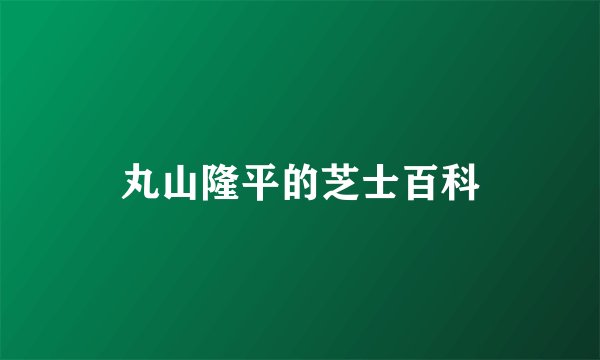 丸山隆平的芝士百科