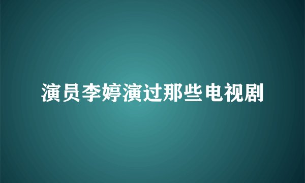 演员李婷演过那些电视剧