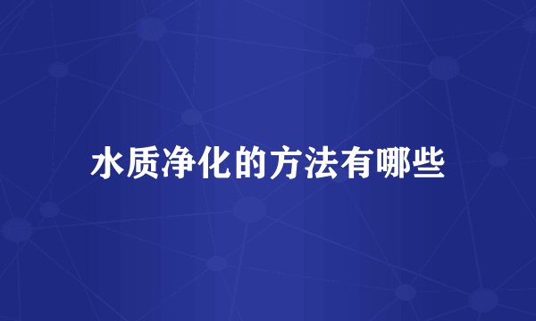 水质净化的方法有哪些