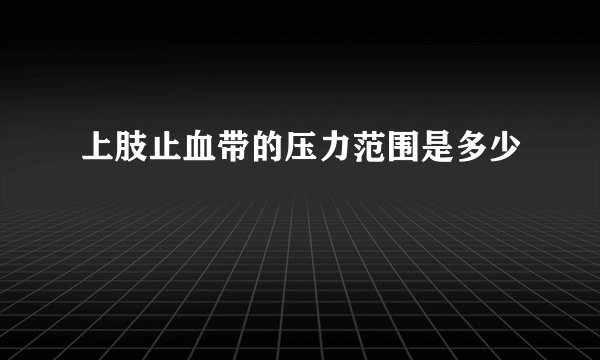 上肢止血带的压力范围是多少