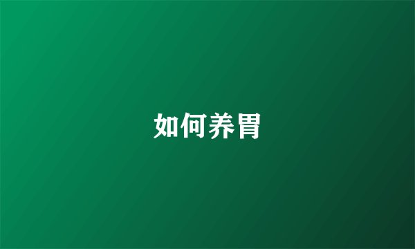 如何养胃