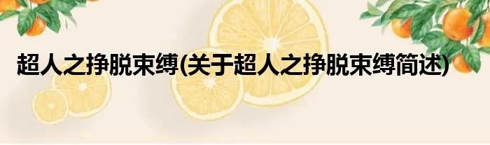 超人之挣脱束缚(关于超人之挣脱束缚简述)