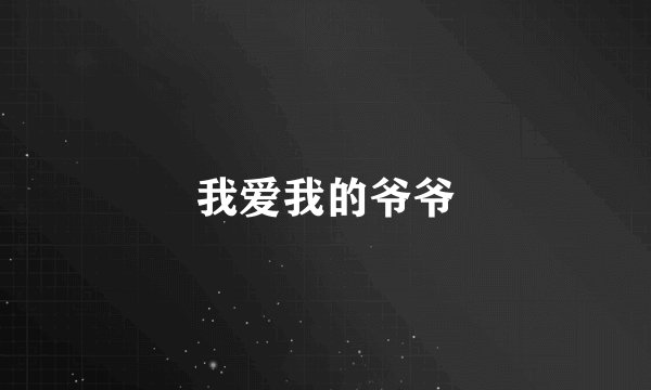 我爱我的爷爷