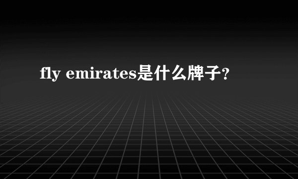 fly emirates是什么牌子？