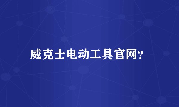 威克士电动工具官网？