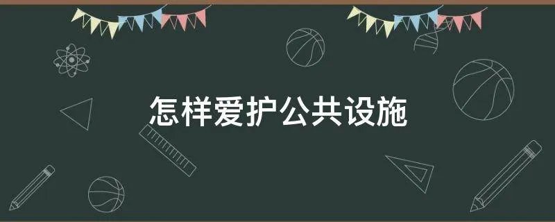 怎样爱护公共设施