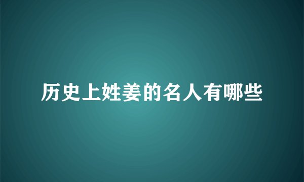 历史上姓姜的名人有哪些