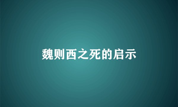 魏则西之死的启示