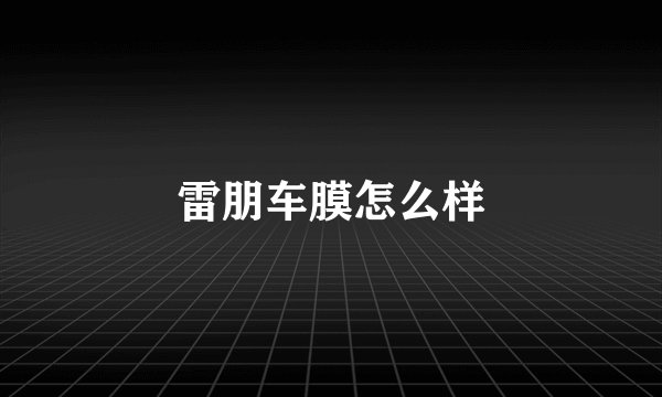 雷朋车膜怎么样