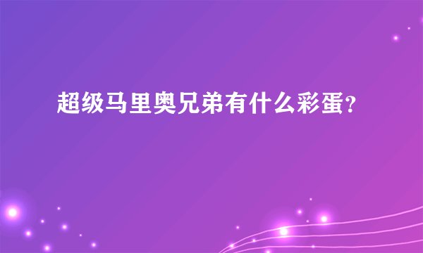 超级马里奥兄弟有什么彩蛋？