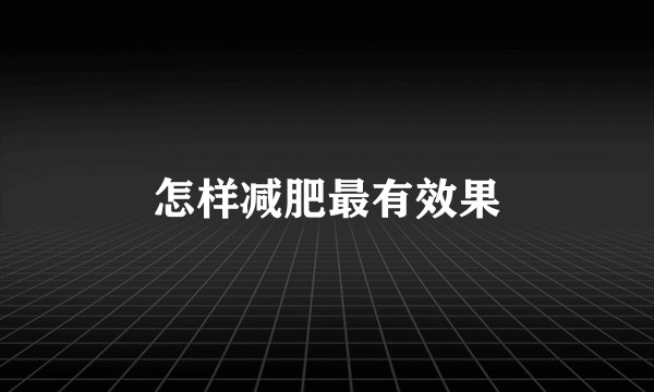 怎样减肥最有效果