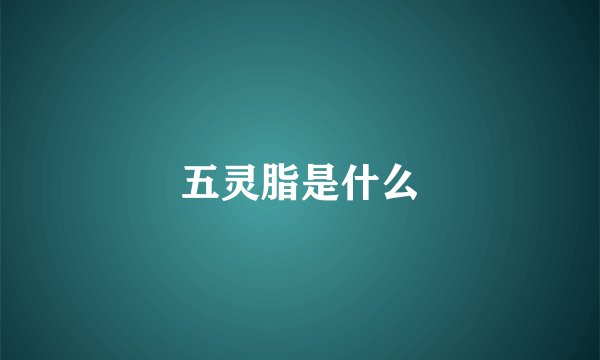 五灵脂是什么