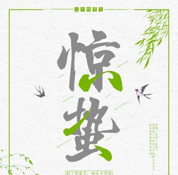 惊蛰有哪些好看的图片