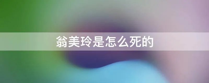 翁美玲是怎么死的