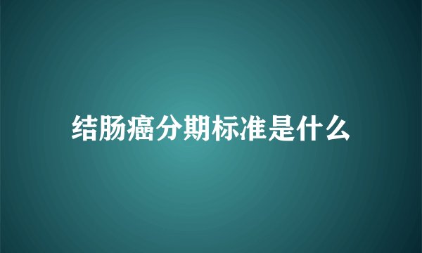 结肠癌分期标准是什么