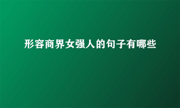 形容商界女强人的句子有哪些