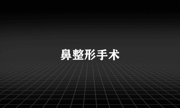 鼻整形手术