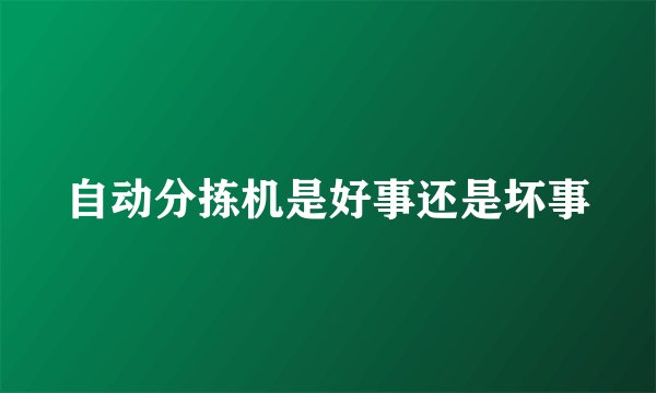 自动分拣机是好事还是坏事