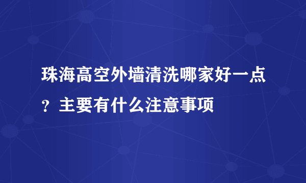 珠海高空外墙清洗哪家好一点？主要有什么注意事项