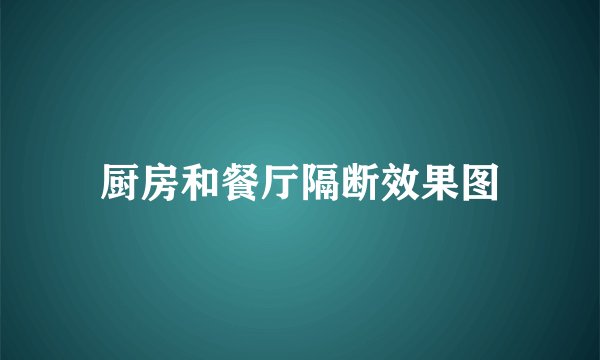 厨房和餐厅隔断效果图