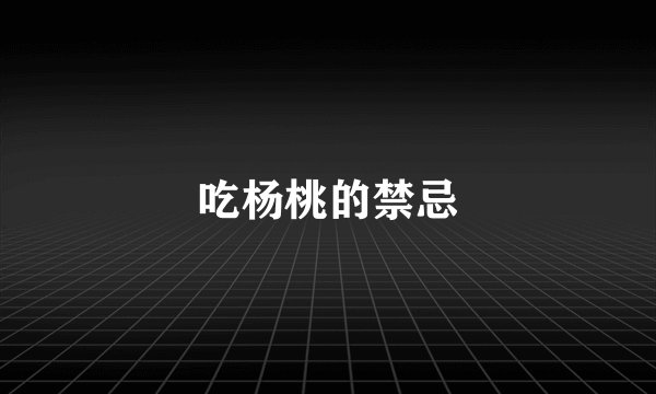 吃杨桃的禁忌