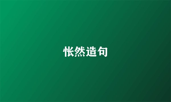 怅然造句