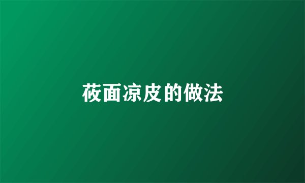 莜面凉皮的做法