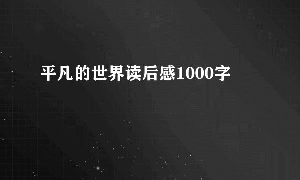 平凡的世界读后感1000字
