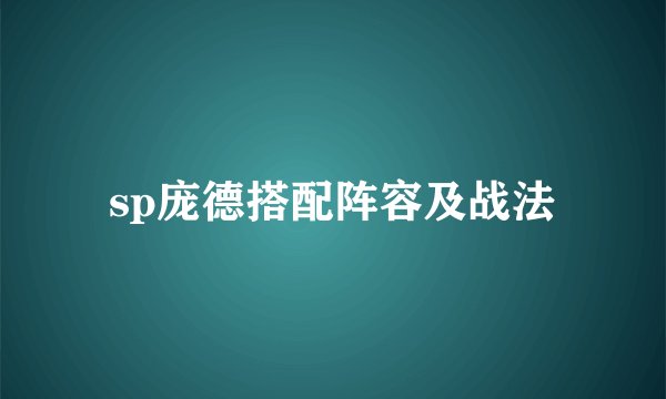 sp庞德搭配阵容及战法