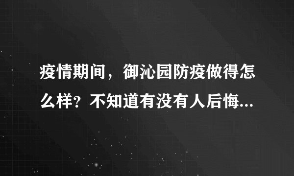 疫情期间，御沁园防疫做得怎么样？不知道有没有人后悔选御沁园小区？