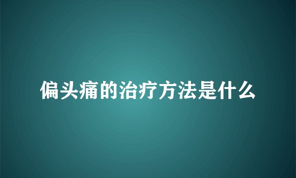偏头痛的治疗方法是什么