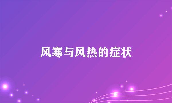 风寒与风热的症状