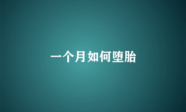一个月如何堕胎