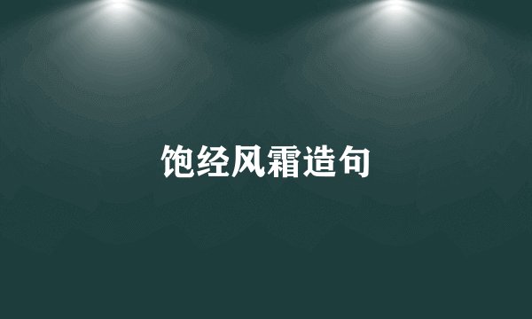 饱经风霜造句
