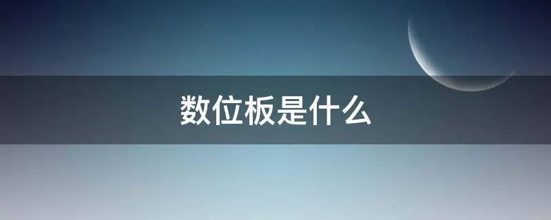 数位板是什么
