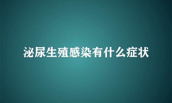 泌尿生殖感染有什么症状