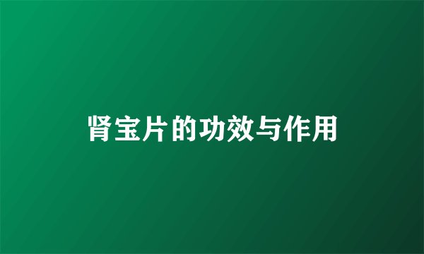 肾宝片的功效与作用