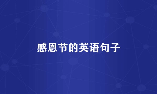 感恩节的英语句子