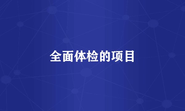 全面体检的项目