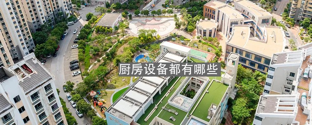 厨房设备都有哪些