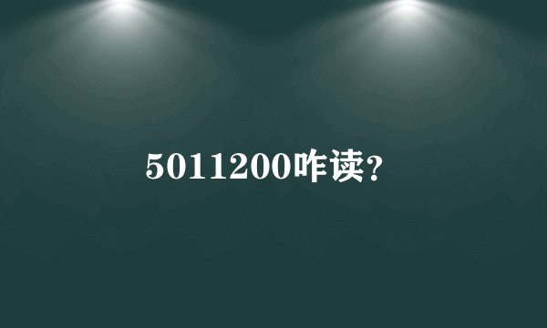 5011200咋读？