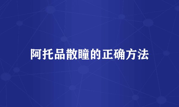 阿托品散瞳的正确方法