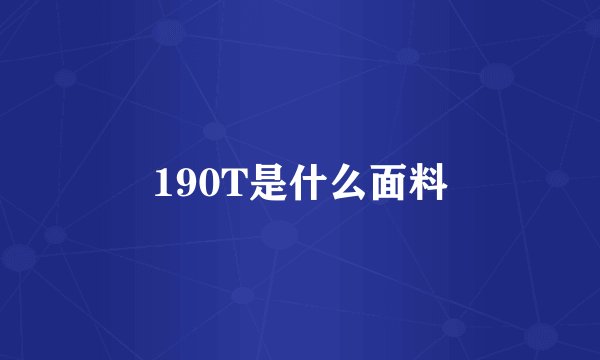 190T是什么面料