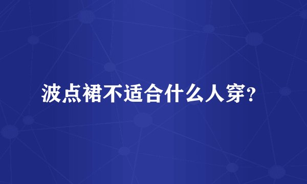 波点裙不适合什么人穿?