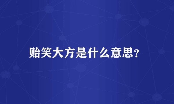 贻笑大方是什么意思？
