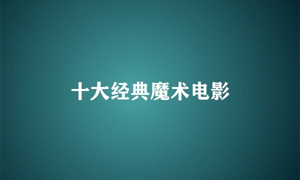 十大经典魔术电影