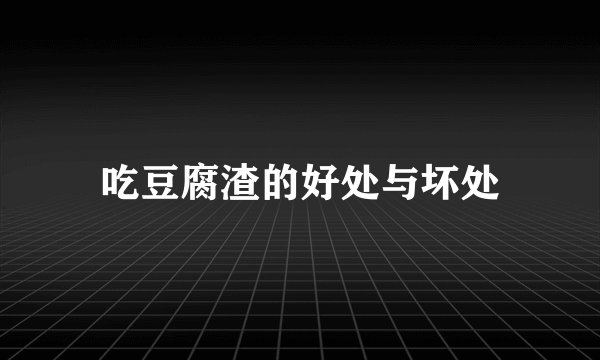 吃豆腐渣的好处与坏处