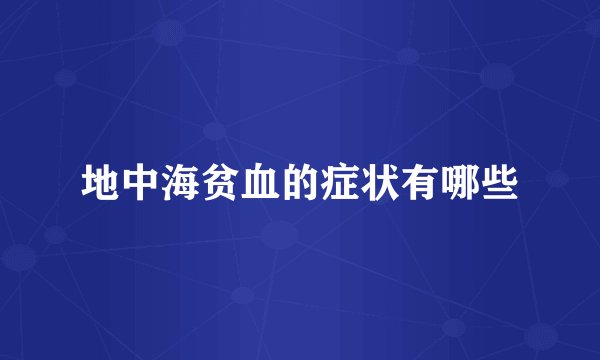地中海贫血的症状有哪些